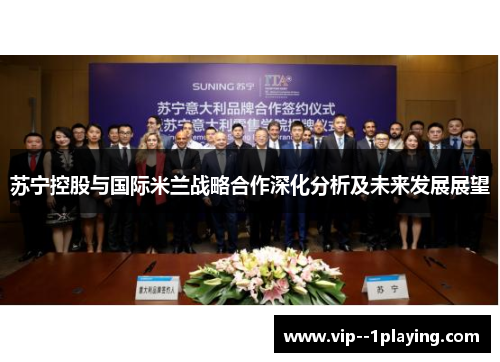 苏宁控股与国际米兰战略合作深化分析及未来发展展望