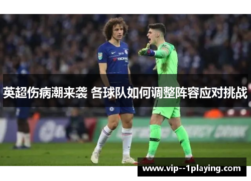 英超伤病潮来袭 各球队如何调整阵容应对挑战