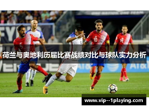 荷兰与奥地利历届比赛战绩对比与球队实力分析