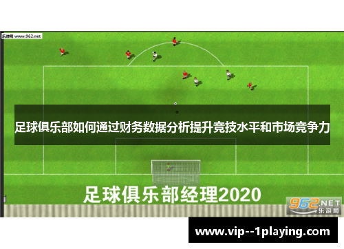 足球俱乐部如何通过财务数据分析提升竞技水平和市场竞争力