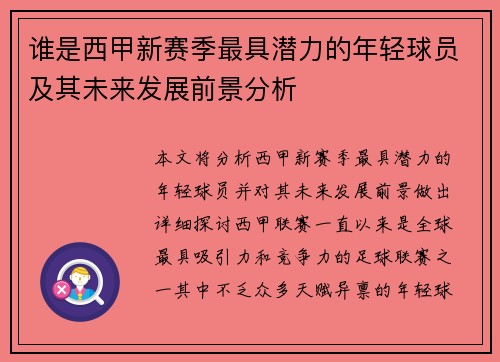 谁是西甲新赛季最具潜力的年轻球员及其未来发展前景分析 谁是西甲新赛季最具潜力的年轻球员及其未来发展前景分析