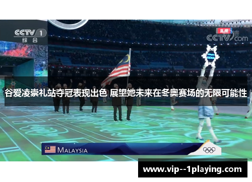 谷爱凌崇礼站夺冠表现出色 展望她未来在冬奥赛场的无限可能性