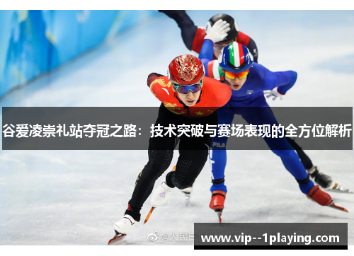 谷爱凌崇礼站夺冠之路：技术突破与赛场表现的全方位解析