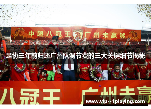 足协三年前归还广州队调节费的三大关键细节揭秘
