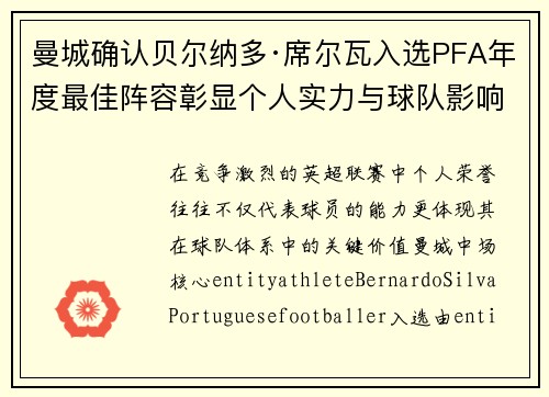 曼城确认贝尔纳多·席尔瓦入选PFA年度最佳阵容彰显个人实力与球队影响力 曼城确认贝尔纳多·席尔瓦入选PFA年度最佳阵容彰显个人实力与球队影响力