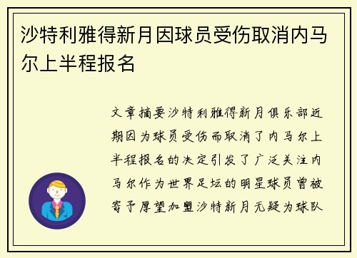 沙特利雅得新月因球员受伤取消内马尔上半程报名 沙特利雅得新月因球员受伤取消内马尔上半程报名