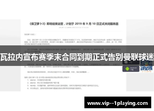 瓦拉内宣布赛季末合同到期正式告别曼联球迷