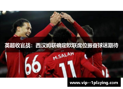 英超收官战：西汉姆联确定欧联席位振奋球迷期待