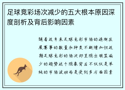 足球竞彩场次减少的五大根本原因深度剖析及背后影响因素 足球竞彩场次减少的五大根本原因深度剖析及背后影响因素