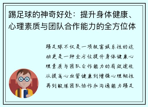 踢足球的神奇好处：提升身体健康、心理素质与团队合作能力的全方位体验