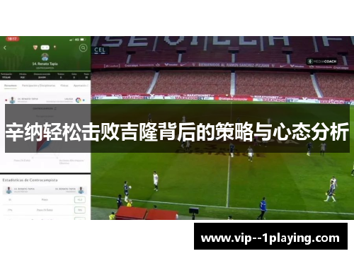 辛纳轻松击败吉隆背后的策略与心态分析