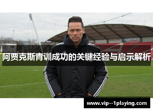 阿贾克斯青训成功的关键经验与启示解析