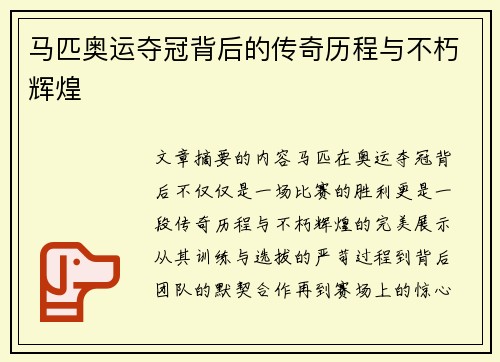 马匹奥运夺冠背后的传奇历程与不朽辉煌