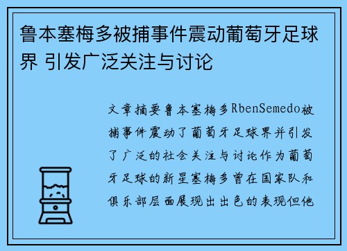 鲁本塞梅多被捕事件震动葡萄牙足球界 引发广泛关注与讨论