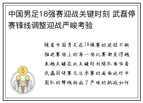 中国男足18强赛迎战关键时刻 武磊停赛锋线调整迎战严峻考验