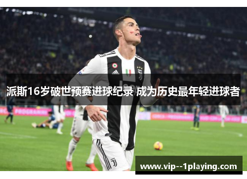 派斯16岁破世预赛进球纪录 成为历史最年轻进球者