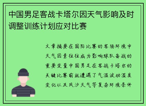 中国男足客战卡塔尔因天气影响及时调整训练计划应对比赛