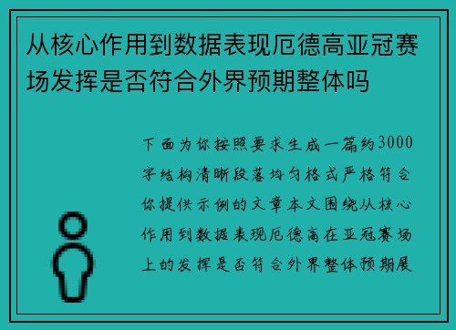 从核心作用到数据表现厄德高亚冠赛场发挥是否符合外界预期整体吗