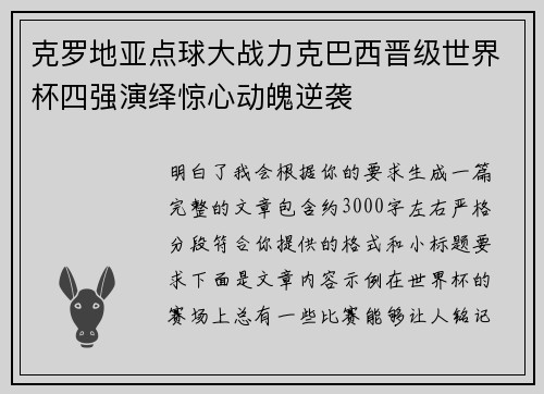 克罗地亚点球大战力克巴西晋级世界杯四强演绎惊心动魄逆袭