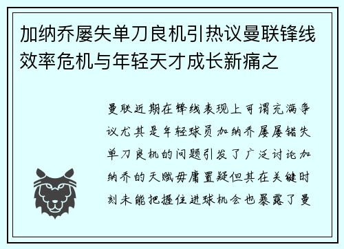 加纳乔屡失单刀良机引热议曼联锋线效率危机与年轻天才成长新痛之
