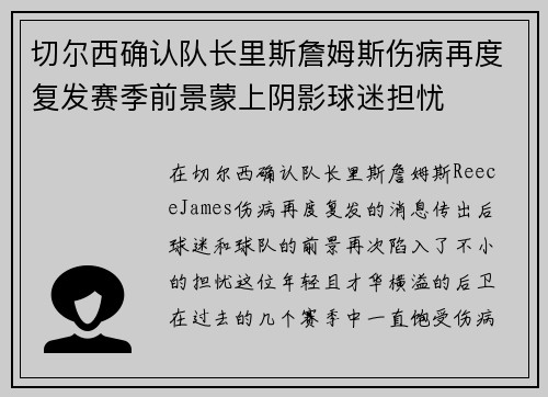 切尔西确认队长里斯詹姆斯伤病再度复发赛季前景蒙上阴影球迷担忧