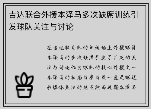 吉达联合外援本泽马多次缺席训练引发球队关注与讨论