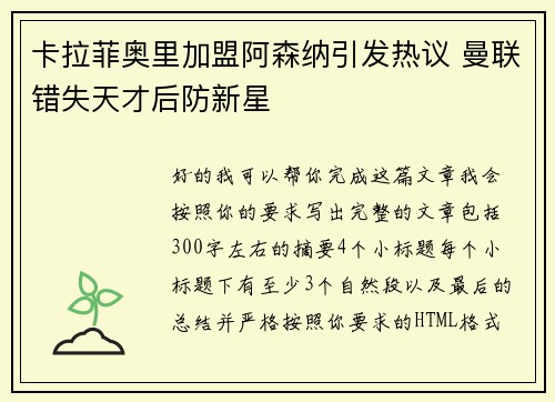 卡拉菲奥里加盟阿森纳引发热议 曼联错失天才后防新星