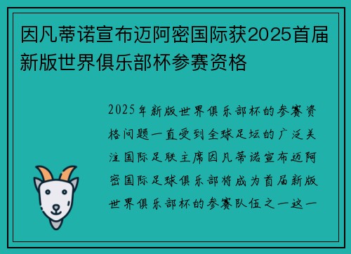 因凡蒂诺宣布迈阿密国际获2025首届新版世界俱乐部杯参赛资格