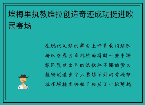 埃梅里执教维拉创造奇迹成功挺进欧冠赛场