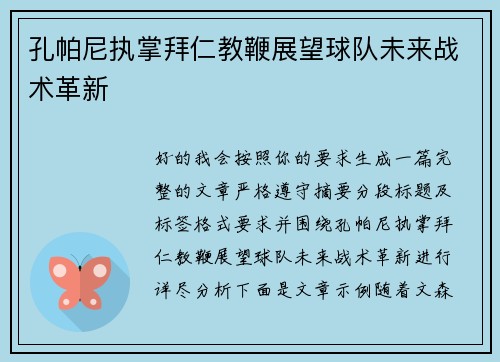 孔帕尼执掌拜仁教鞭展望球队未来战术革新