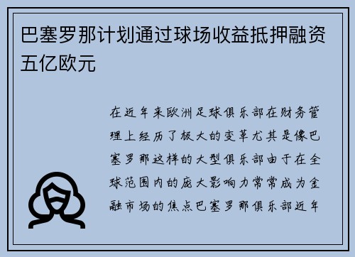 巴塞罗那计划通过球场收益抵押融资五亿欧元