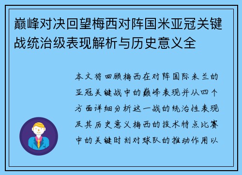 巅峰对决回望梅西对阵国米亚冠关键战统治级表现解析与历史意义全 巅峰对决回望梅西对阵国米亚冠关键战统治级表现解析与历史意义全