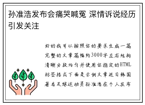 孙准浩发布会痛哭喊冤 深情诉说经历引发关注 孙准浩发布会痛哭喊冤 深情诉说经历引发关注