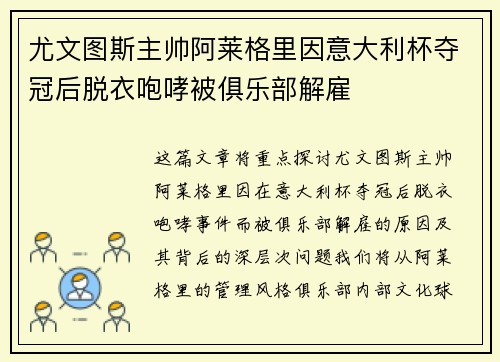 尤文图斯主帅阿莱格里因意大利杯夺冠后脱衣咆哮被俱乐部解雇 尤文图斯主帅阿莱格里因意大利杯夺冠后脱衣咆哮被俱乐部解雇