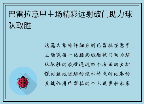 巴雷拉意甲主场精彩远射破门助力球队取胜
