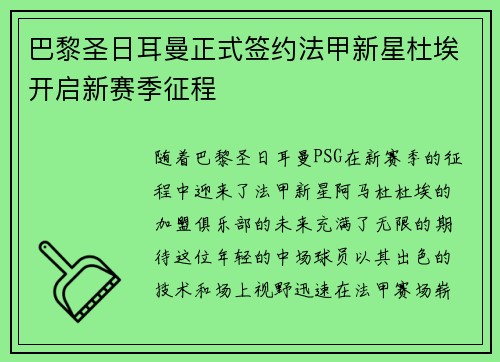 巴黎圣日耳曼正式签约法甲新星杜埃开启新赛季征程 巴黎圣日耳曼正式签约法甲新星杜埃开启新赛季征程