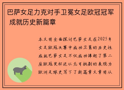 巴萨女足力克对手卫冕女足欧冠冠军 成就历史新篇章 巴萨女足力克对手卫冕女足欧冠冠军 成就历史新篇章