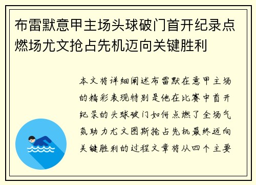布雷默意甲主场头球破门首开纪录点燃场尤文抢占先机迈向关键胜利 布雷默意甲主场头球破门首开纪录点燃场尤文抢占先机迈向关键胜利