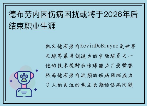 德布劳内因伤病困扰或将于2026年后结束职业生涯 德布劳内因伤病困扰或将于2026年后结束职业生涯