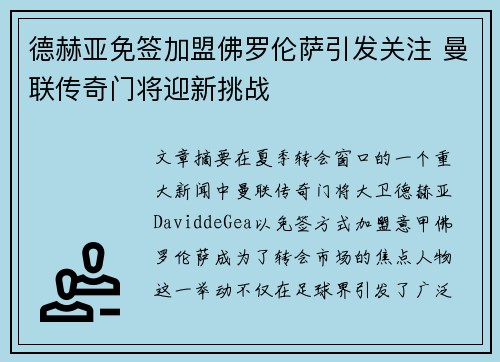 德赫亚免签加盟佛罗伦萨引发关注 曼联传奇门将迎新挑战 德赫亚免签加盟佛罗伦萨引发关注 曼联传奇门将迎新挑战