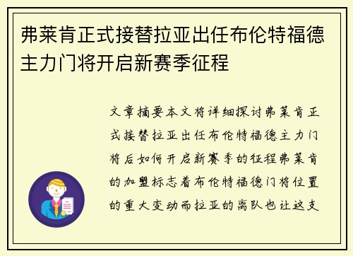 弗莱肯正式接替拉亚出任布伦特福德主力门将开启新赛季征程 弗莱肯正式接替拉亚出任布伦特福德主力门将开启新赛季征程