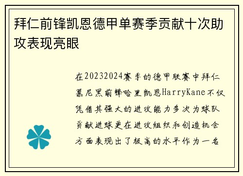 拜仁前锋凯恩德甲单赛季贡献十次助攻表现亮眼