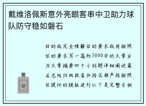 戴维洛佩斯意外亮眼客串中卫助力球队防守稳如磐石 戴维洛佩斯意外亮眼客串中卫助力球队防守稳如磐石