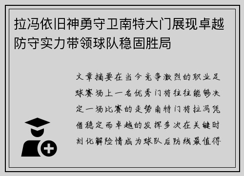 拉冯依旧神勇守卫南特大门展现卓越防守实力带领球队稳固胜局 拉冯依旧神勇守卫南特大门展现卓越防守实力带领球队稳固胜局