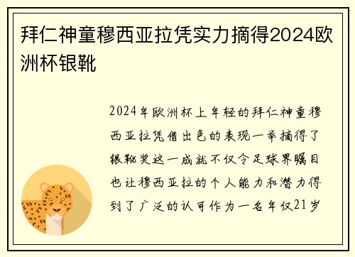 拜仁神童穆西亚拉凭实力摘得2024欧洲杯银靴 拜仁神童穆西亚拉凭实力摘得2024欧洲杯银靴
