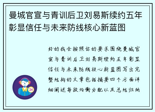 曼城官宣与青训后卫刘易斯续约五年彰显信任与未来防线核心新蓝图 曼城官宣与青训后卫刘易斯续约五年彰显信任与未来防线核心新蓝图