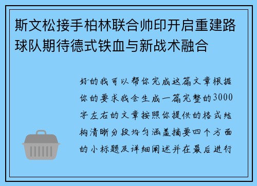 斯文松接手柏林联合帅印开启重建路球队期待德式铁血与新战术融合 斯文松接手柏林联合帅印开启重建路球队期待德式铁血与新战术融合
