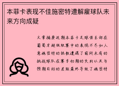 本菲卡表现不佳施密特遭解雇球队未来方向成疑 本菲卡表现不佳施密特遭解雇球队未来方向成疑