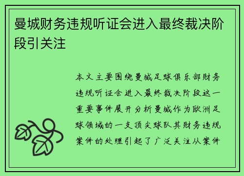 曼城财务违规听证会进入最终裁决阶段引关注 曼城财务违规听证会进入最终裁决阶段引关注