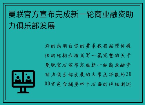 曼联官方宣布完成新一轮商业融资助力俱乐部发展 曼联官方宣布完成新一轮商业融资助力俱乐部发展